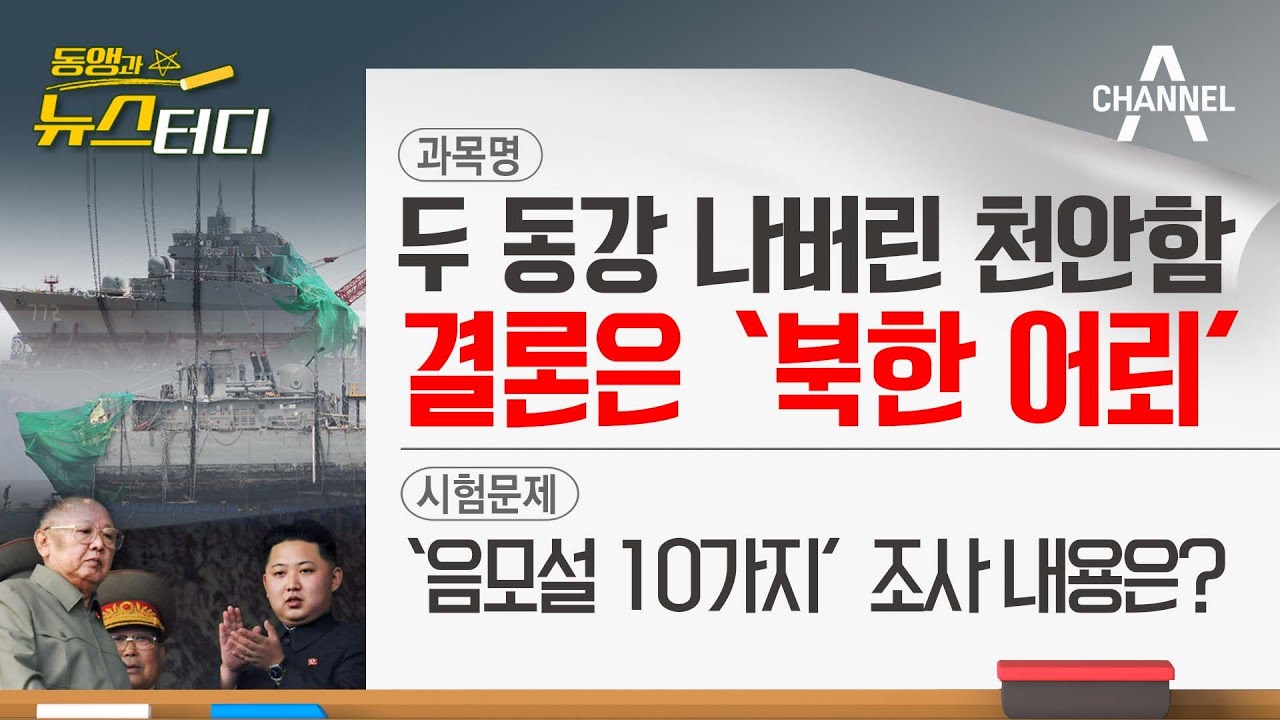 [동앵과 뉴스터디] 두 동강 나버린 천안함, 결론은 ‘북한 어뢰’