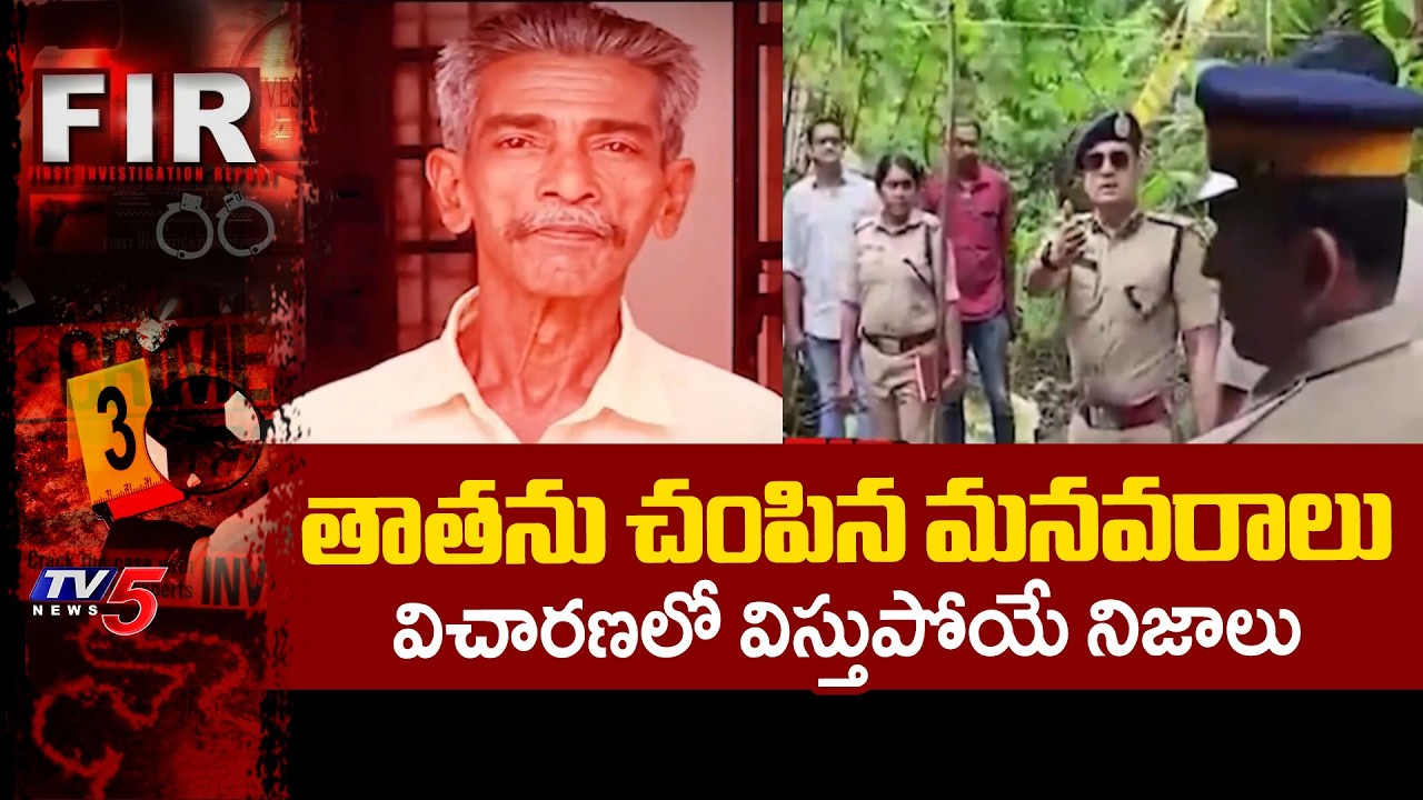 13yrs Old Girl Masterminded Behind 70Yrs Old Grand Father's Murder In Kerala || TV5 News