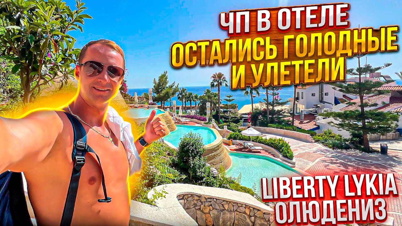 Самый красивый отель. Liberty Lykia Турция Фетхие. ЧП в отеле Остались голодные и улетели Олюдениз