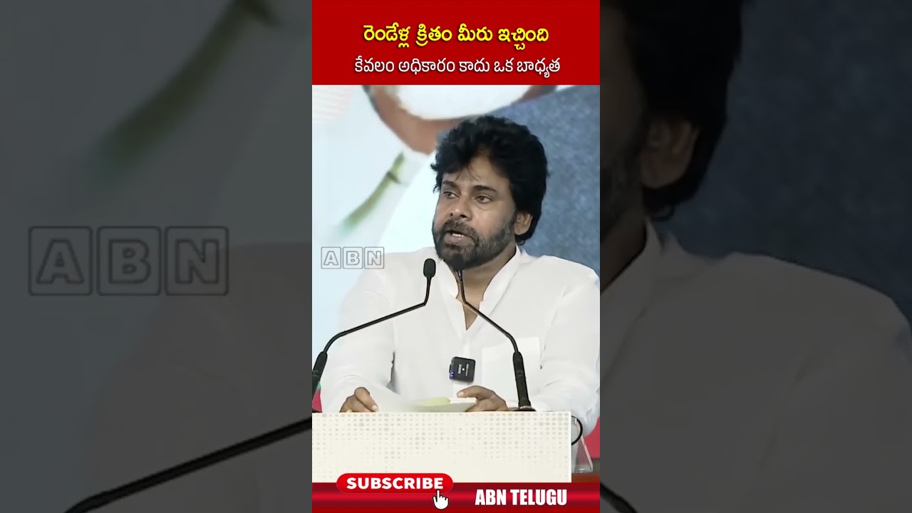 రెండేళ్ల క్రితం మీరు ఇచ్చింది కేవలం అధికారం కాదు ఒక బాధ్యత | #pawanakalyan #janasena #shorts | ABN