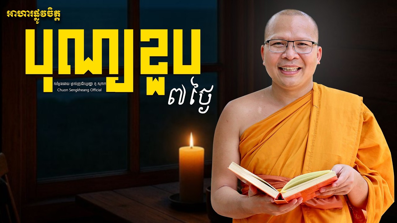 បុណ្យខួប៧ថ្ងៃ ព្រះអង្គគ្រូ គូ សុភាព | Khmer Dhamma Kou Sopheap Chuon Sengkheang Official