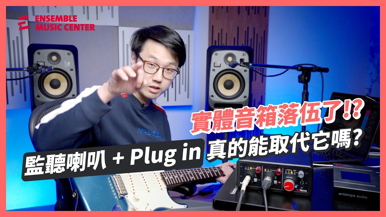 實體音箱落伍了!? 監聽喇叭+Plug in 真的能取代它嗎? feat. KRK、AMS Neve
