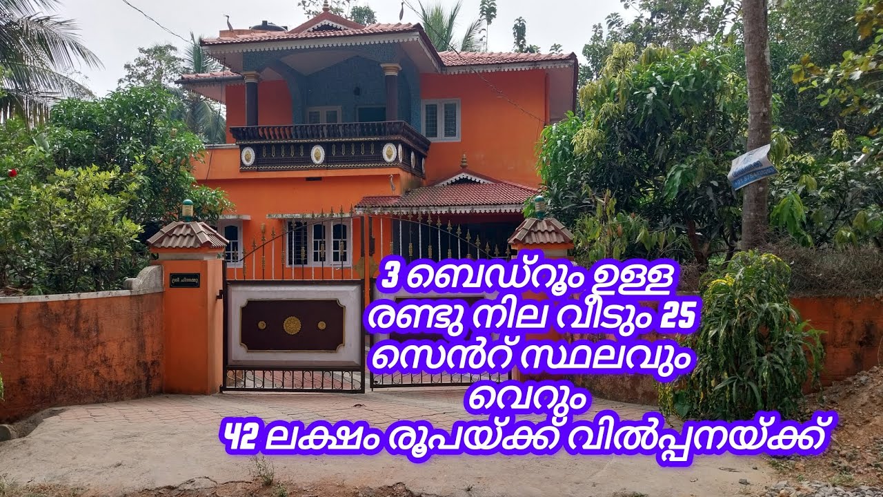 3 ബെഡ്റൂം ഉള്ള രണ്ടു നില വീടും 25 സെൻറ് സ്ഥലവുംവെറും 42 ലക്ഷം രൂപയ്ക്ക് വിൽപ്പനയ്ക്ക്#realestate