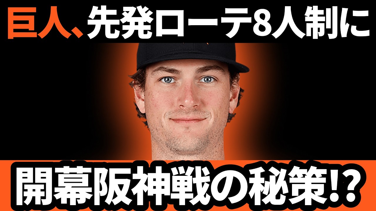 巨人、先発ローテ8人制に!? 開幕阪神戦の秘策とは!?