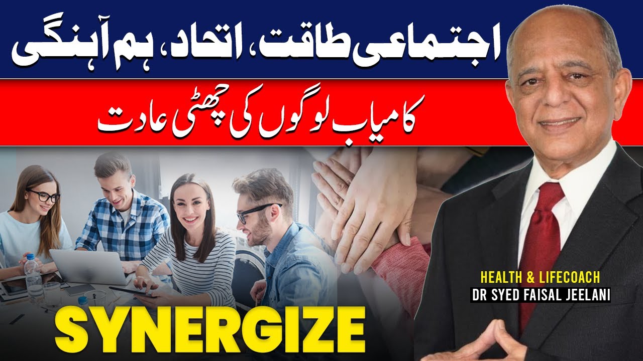 Synergize | کامیاب لوگوں کی چھٹی عادت | Stephen Covey 7 Habits Explained | Dr Syed Faisal Jeelani