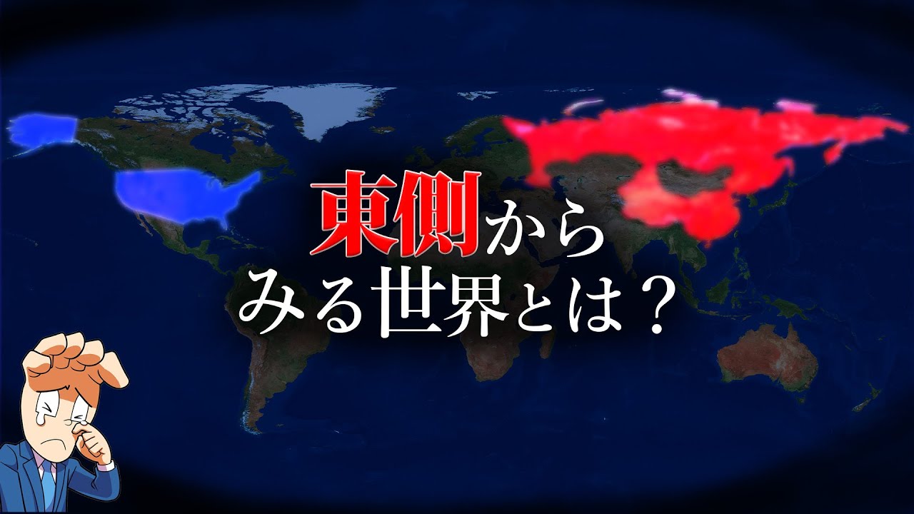 【分断された世界】東側メディアからみる世界とは？