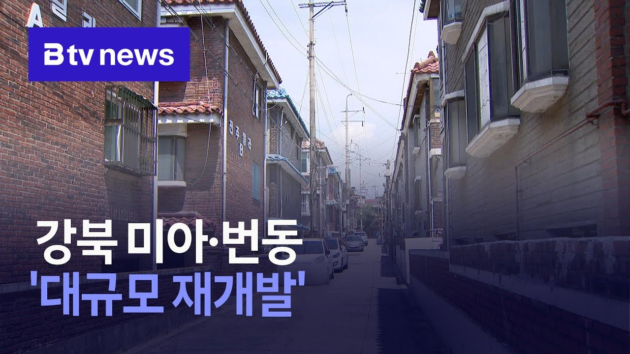 강북 미아·번동 '대규모 재개발'