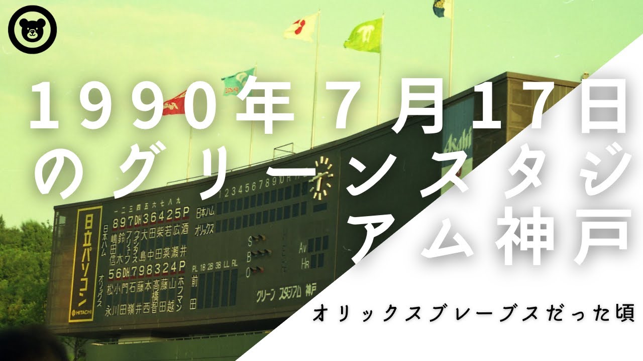 1990年7月17日のグリーンスタジアム神戸 オリックスブレーブスだった頃