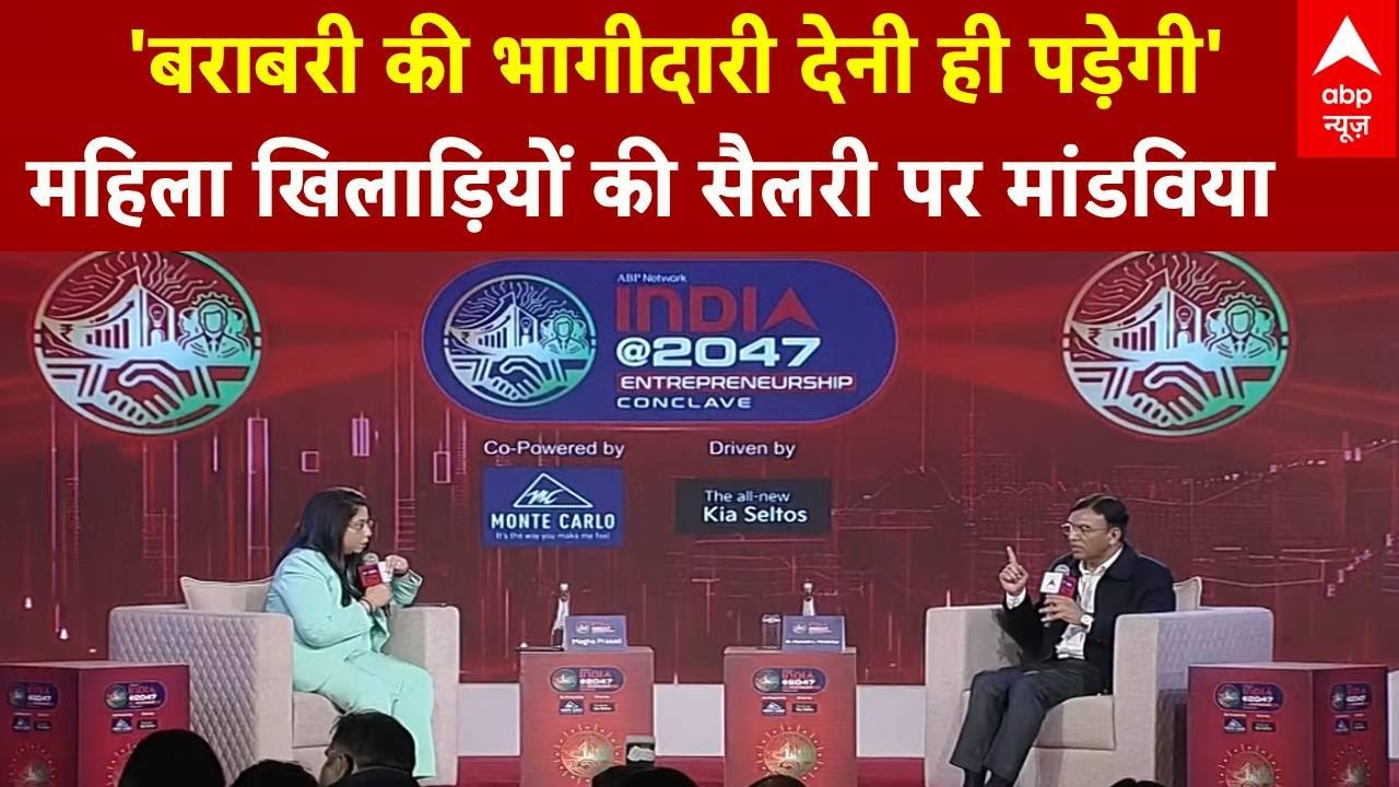 Entrepreneurship Conclave: महिला खिलाड़ियों की सैलरी को लेकर Mansukh L. Mandaviya ने क्या कहा?