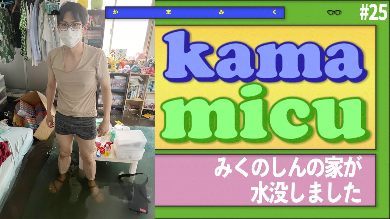 【25】みくのしんの家が水没しました【かまみく】