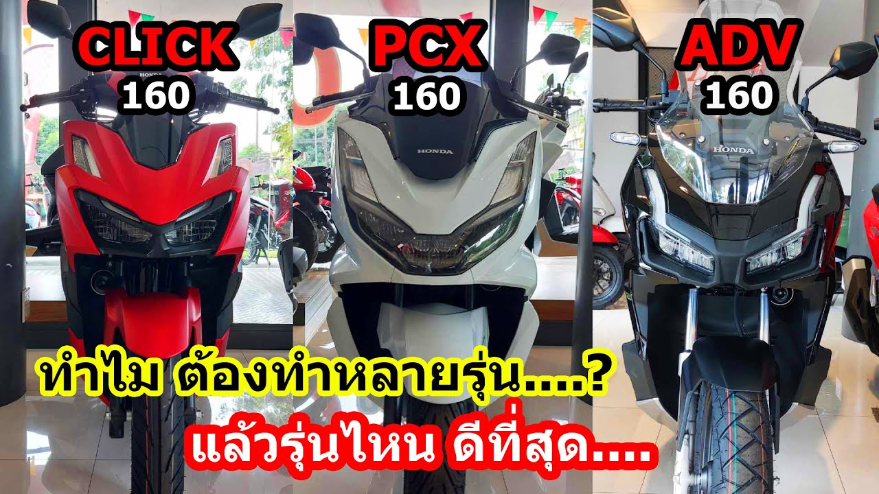 (รีวิว) CLICK PCX ADV เลือกคันไหนดี...  #1456