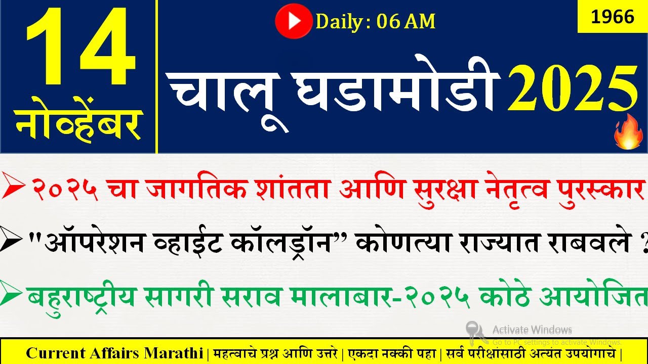 14 Nov 2025 | Daily Current Affairs 2025 | Current Affairs Today |Chalu Ghadamodi 2025 |Suhas Bhise