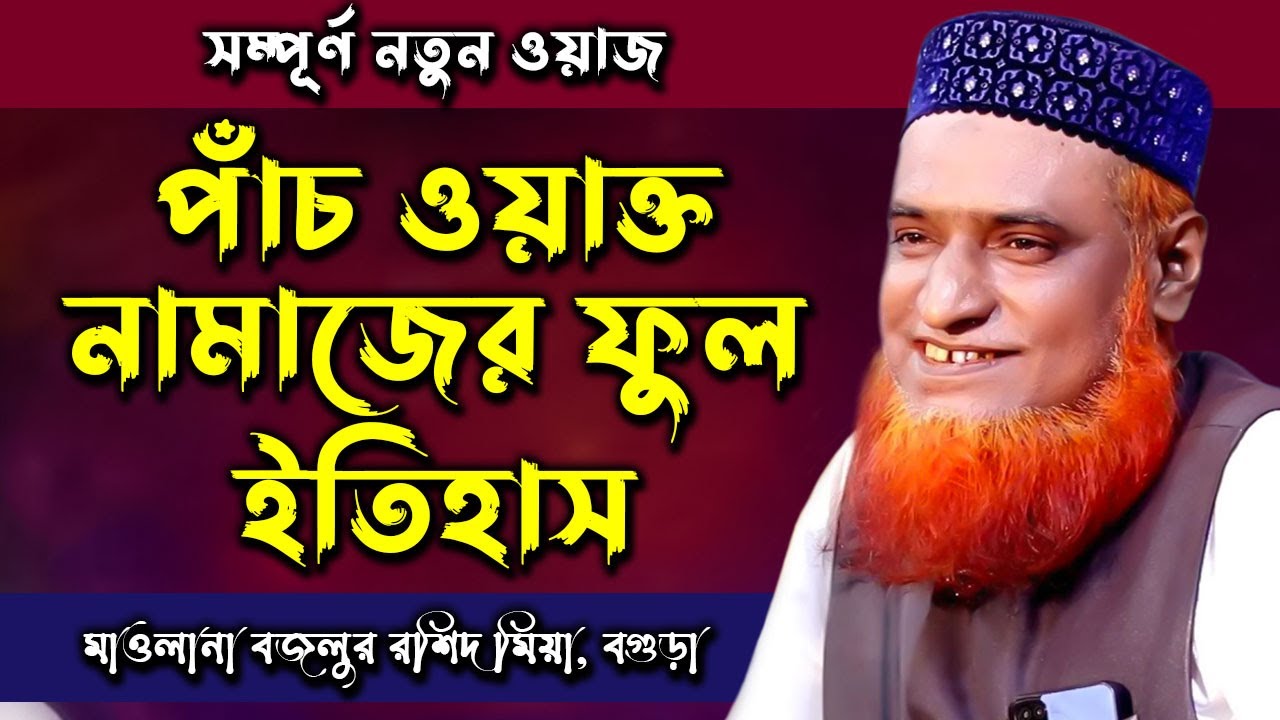 ৫ ওয়াক্ত নামাজের পূর্ণ ইতিহাস । মাওলানা বজলুর রশিদ ওয়াজ । Mufti Bozlur Roshid Bangla Waz । MBRWAZ