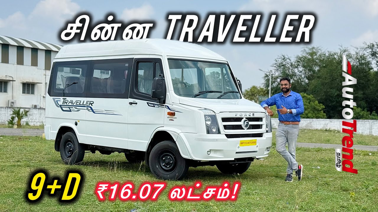 ₹16.07 லட்சத்தில் 9 seat Mini Traveller வாங்கலாமா? Force Traveller AC T1 review by Autotrend Tamil 