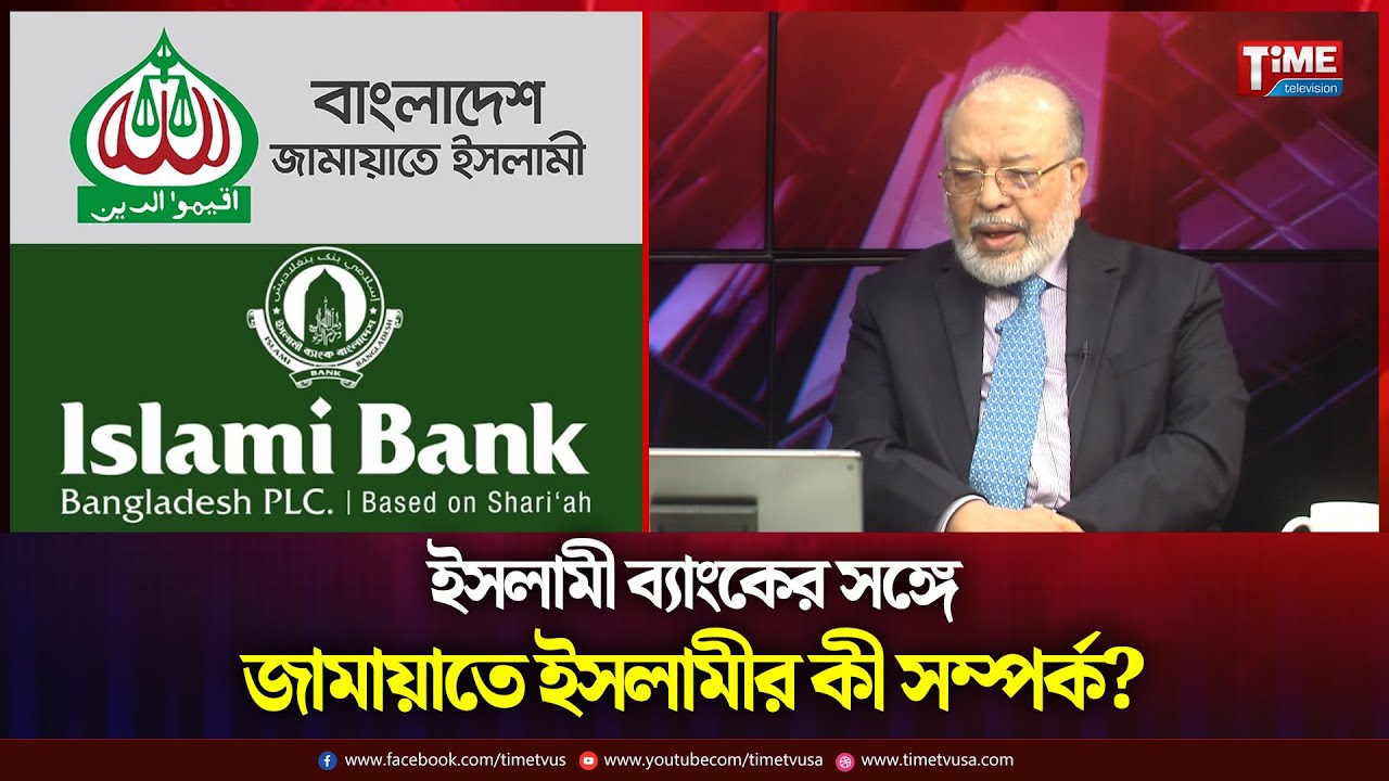 ইসলামী ব্যাংকের সঙ্গে জামায়াতে ইসলামীর কী সম্পর্ক? | Islami Bank | Jamaat | Time Television