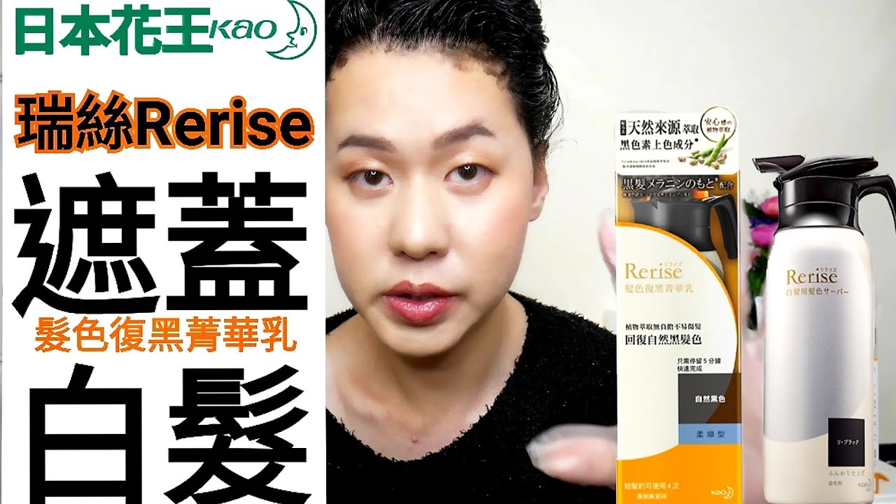 瑞絲Rerise髮色復黑精華乳實際染髮紀錄