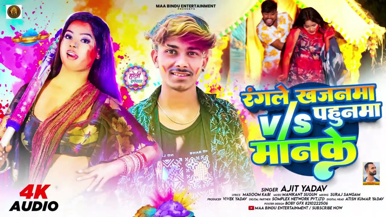 रंगले खजनमा Vs पहुनमा मानके - Ajit Yadav का एक और बबाल होली सांग | New Maghi Holi Song 2026