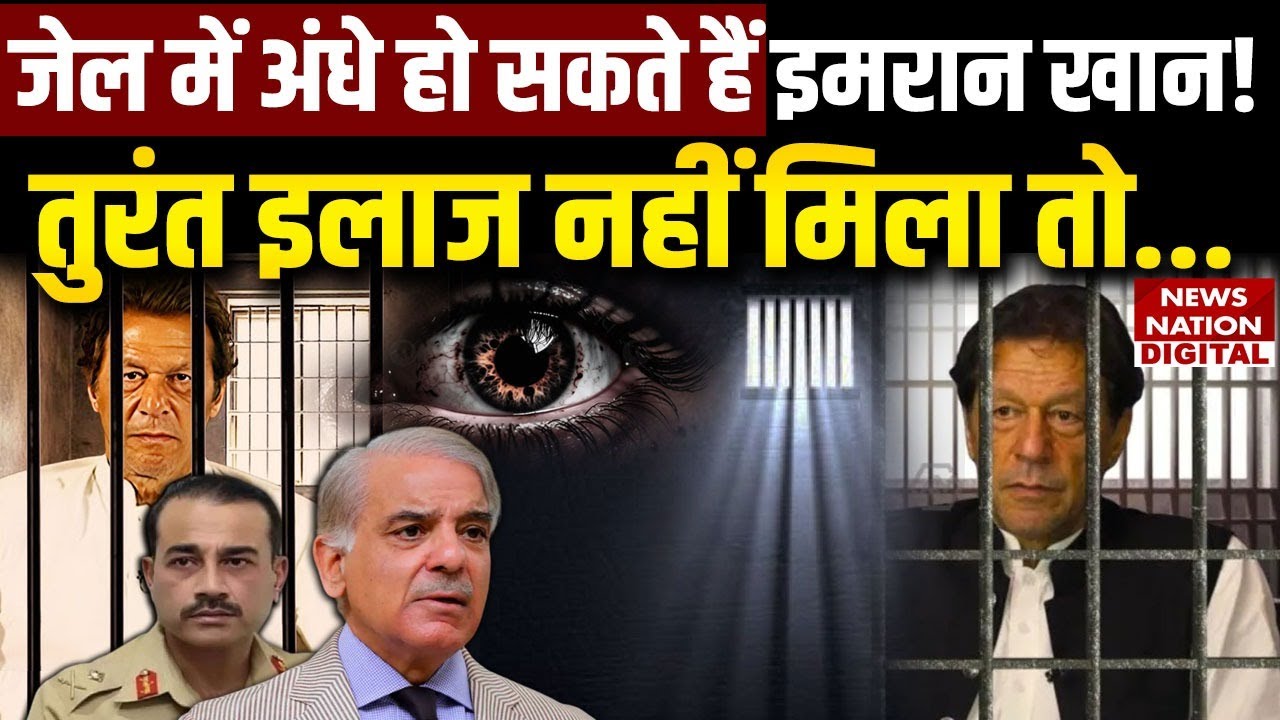 Pakistan Crisis: Imran Khan could go blind in jail if he doesn't receive immediate treatment! | CRVO