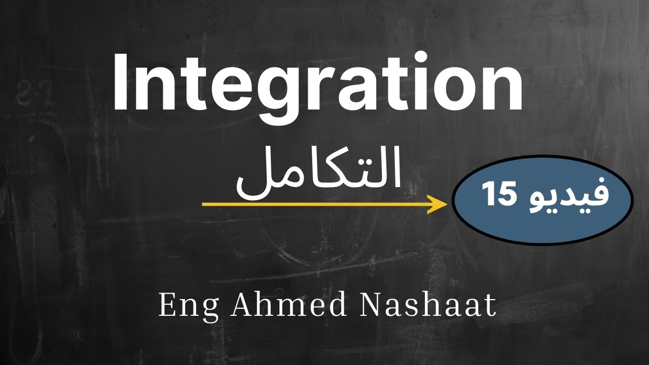 Introduction to Integration | التكامل | Calculus 1| Eng Ahmed Nashaat | Video15