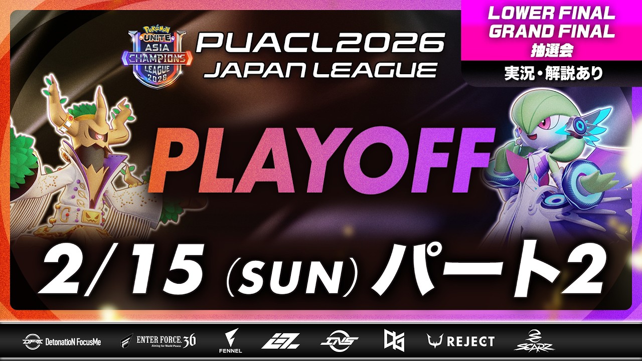 【PUACL2026日本リーグ】パート②プレイオフ LOWER FINAL、GRAND FINAL＆抽選会 | Pokémon UNITE Asia Champions League 2026