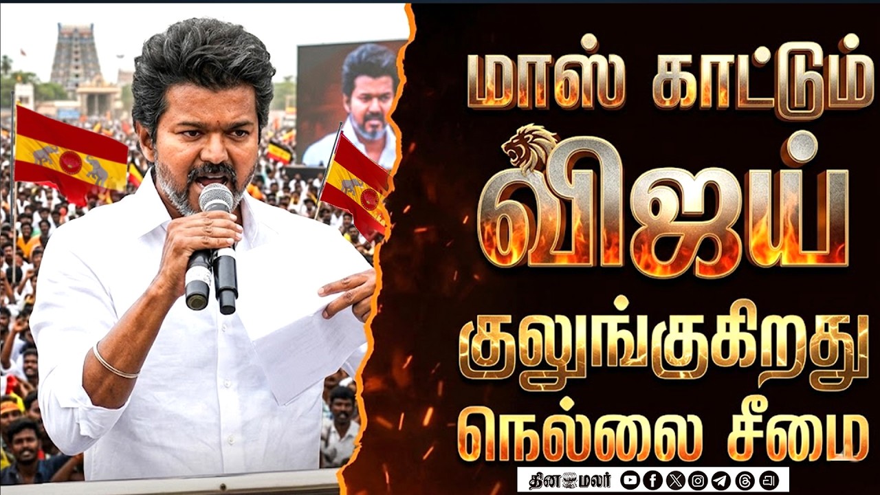 🔴Live : நெல்லையில் விஜய் | TVK Nellai Campaign | Vijay Nellai live | Tuticorin TVK | Vijay viral