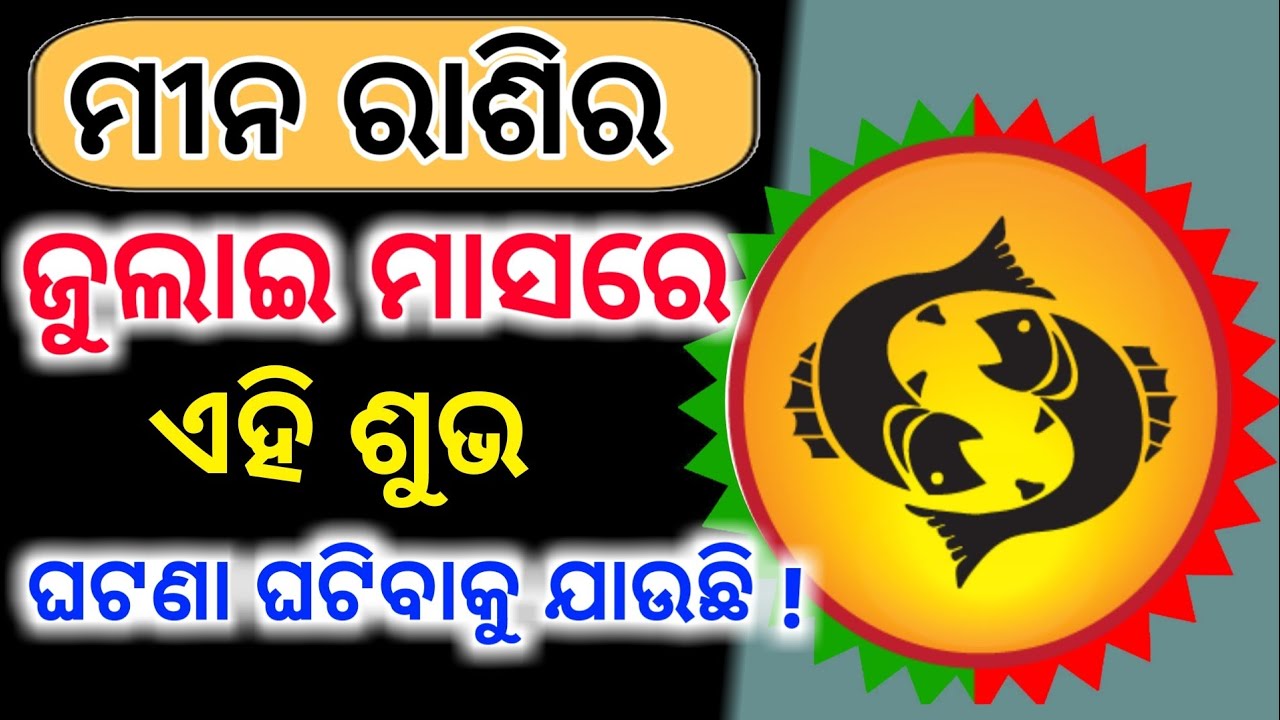 Meena rashi 2020 odia || meena rashi July ମାସ kemiti katibo || Meena rashi love life||Odia rashifala