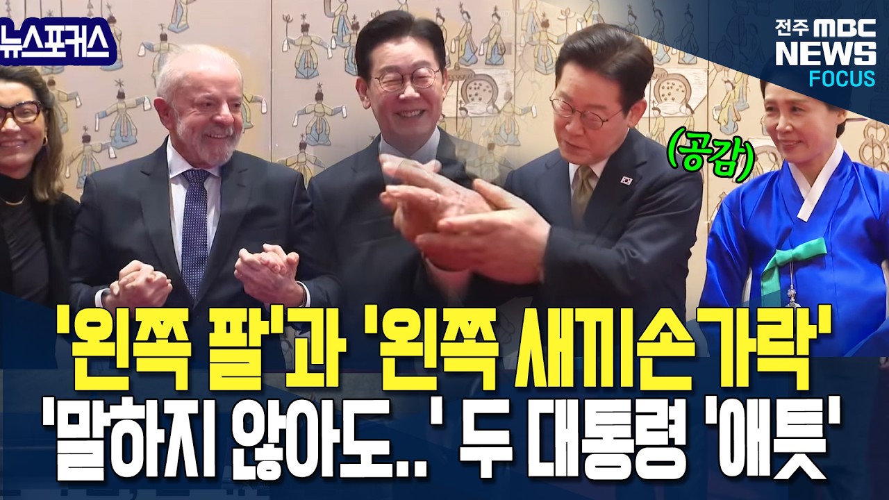 '프레스 기계'가 맺어준 인연(?) 이재명 대통령의 '왼쪽 팔'과 룰라 대통령의 '왼쪽 새끼손가락', '말하지 않아도.. '두 대통령 공감의 눈빛 '애틋'