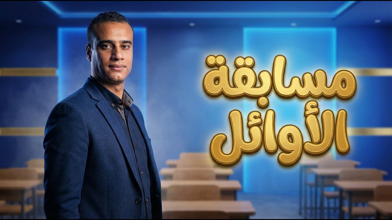 فعاليات مسابقه الاوائل