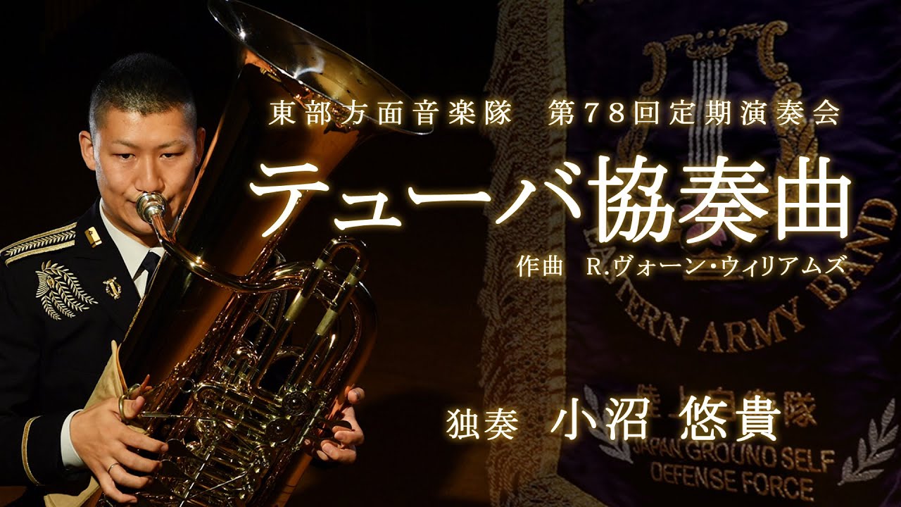 陸上自衛隊 東部方面音楽隊 第７８回定期演奏会より テューバ協奏曲／R.ヴォーン・ウィリアムズ
