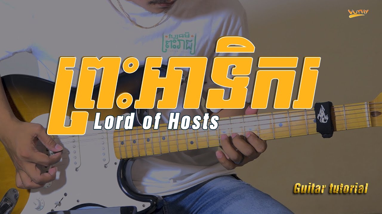 ព្រះអាទិករ Lord of Hosts | Guitar tutorial |