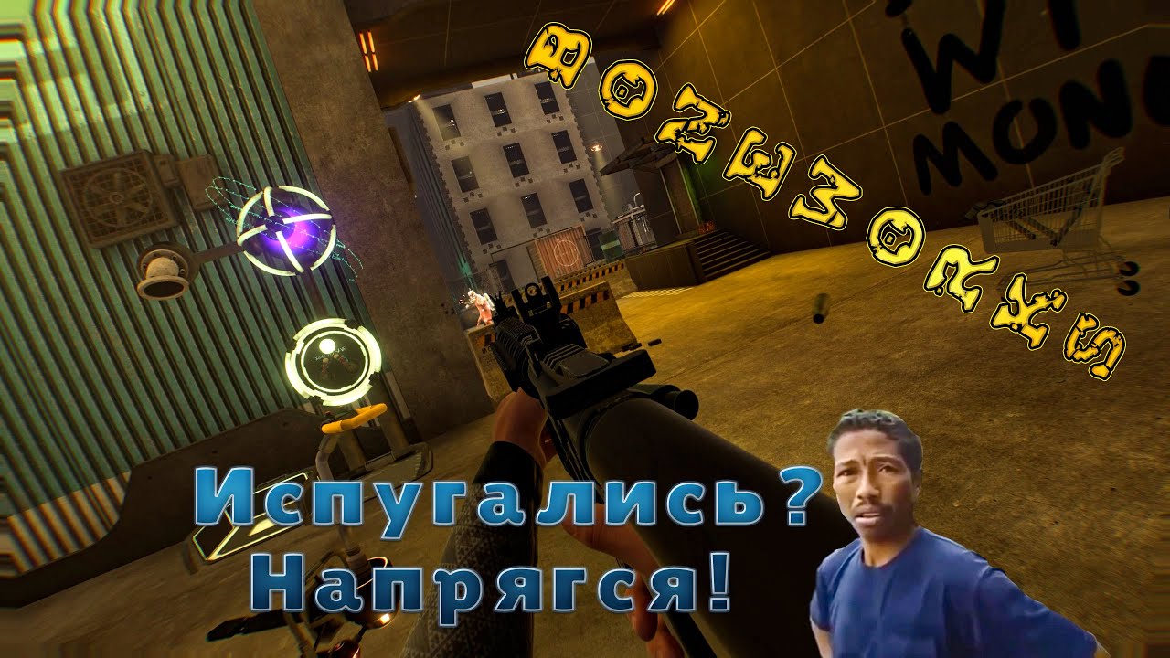 BONEWORKS #7 - Испугались? Напрягся!