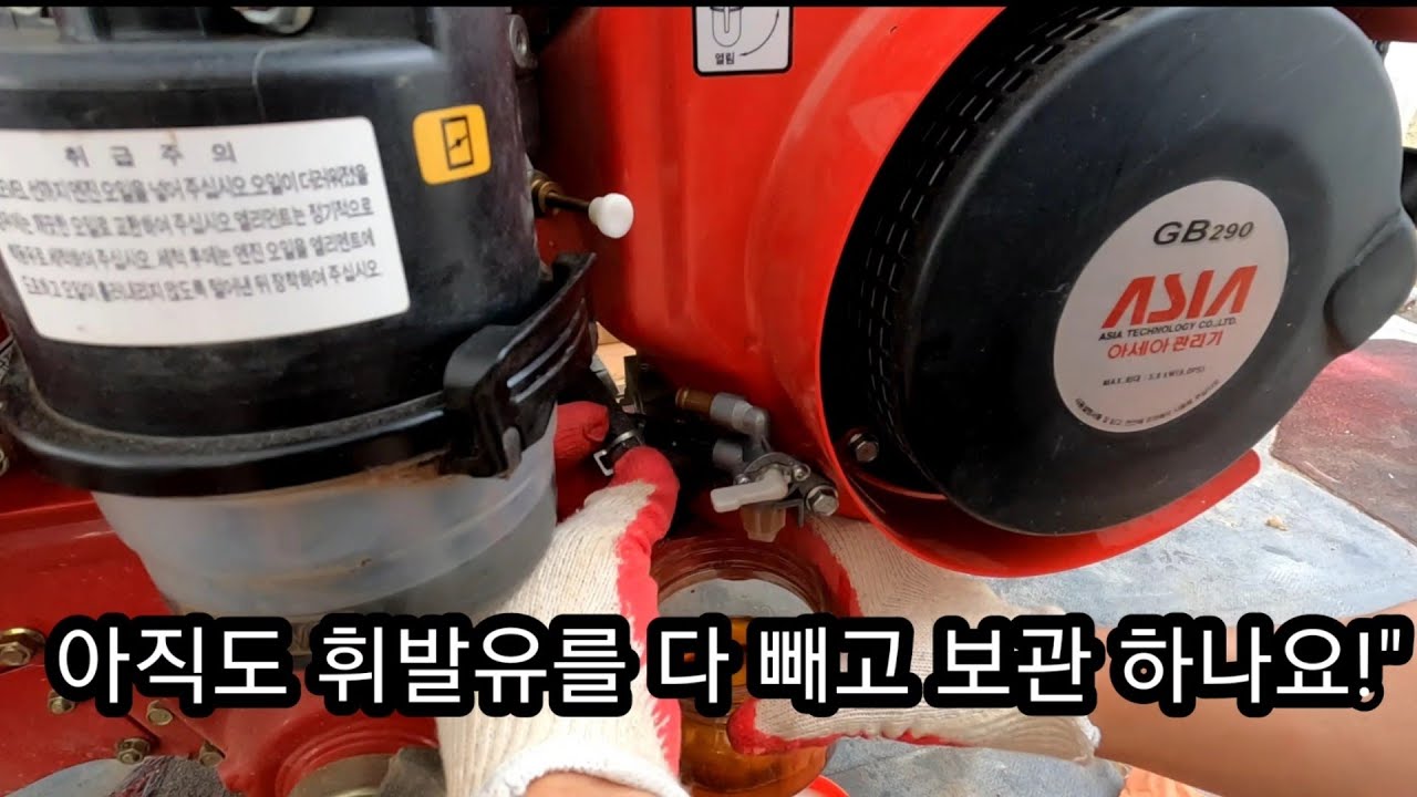 관리기 보관, 휘발유 빼는법, 관리기 사용법#아세아 관리기#관리기 수리#관리기 청소#귀농