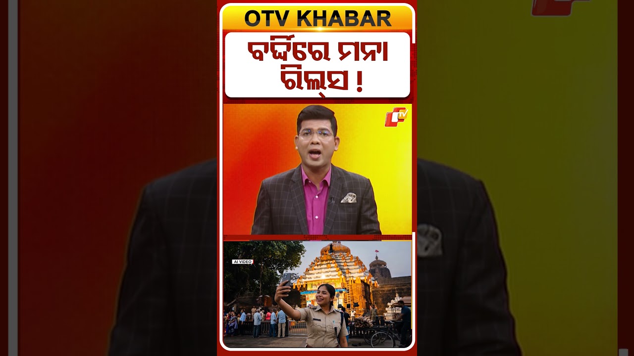 ବର୍ଦ୍ଦିରେ ମନା ରିଲ୍ସ !..#CommissioneratePolice #PoliceGuidelines #PoliceOnDuty #OTVShorts