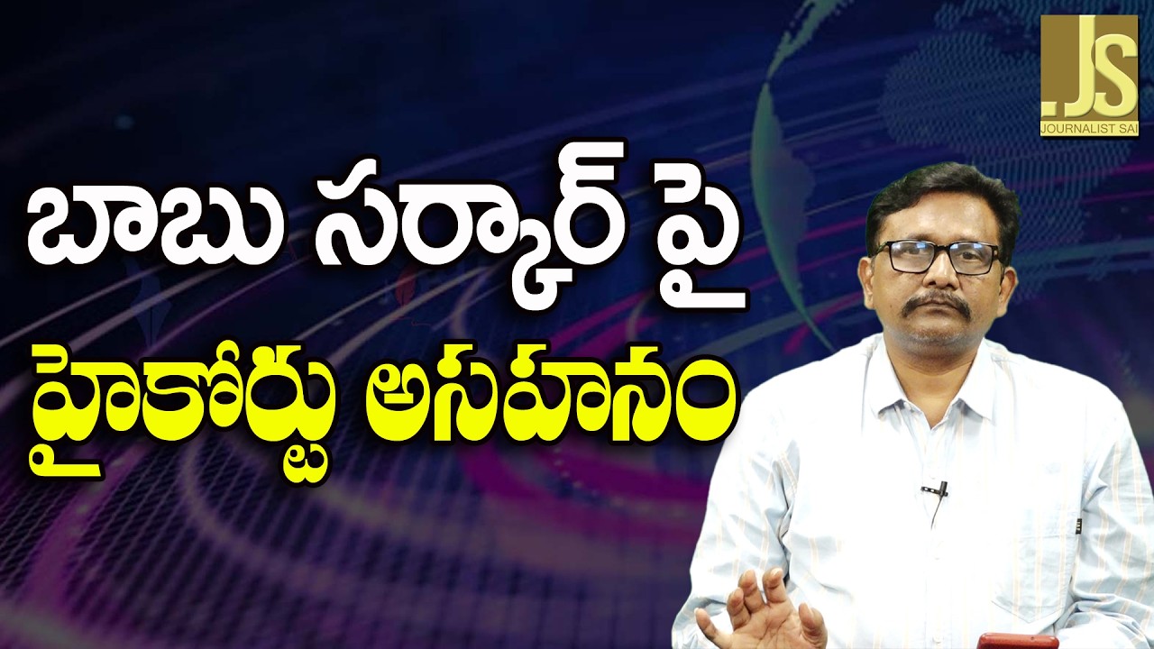 AP High Court Ask It   || బాబు సర్కార్ పై హైకోర్టు అసహనం