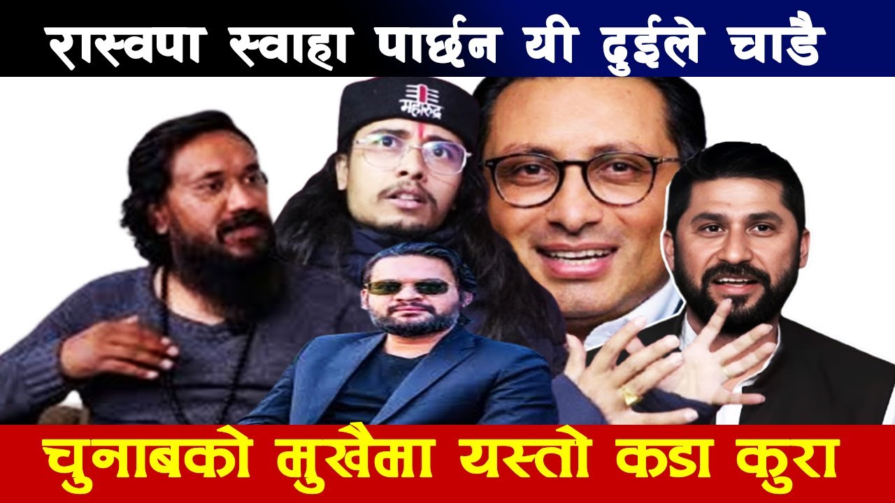 खगेन्द्रलाई मित भन्दा भाइरल ज्यो. बुरुक्कै,स्वणीमले पार्टी स्वाहा पार्छ रबि के हरेर बसेको ?