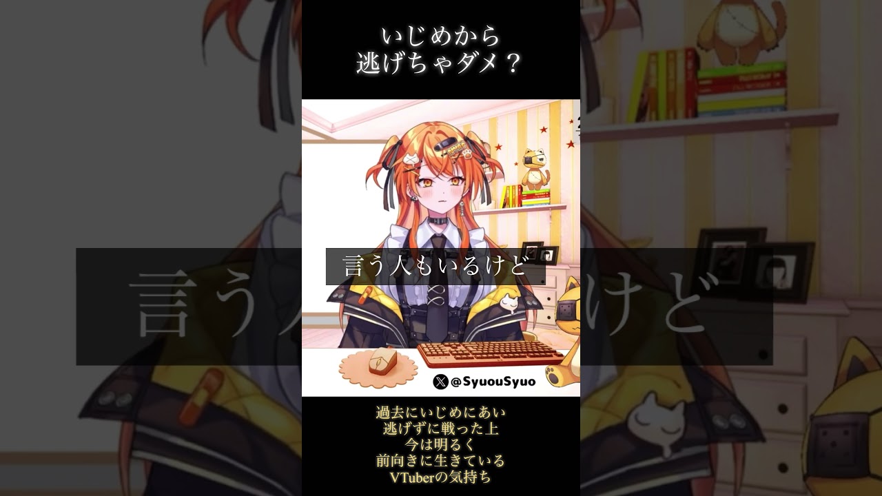 【いじめから逃げちゃダメ?】 逃げずに戦ってしまったVTuber から伝えたいこと ＃いじめ #学校生活 #不登校 #新人vtuber #切り抜き