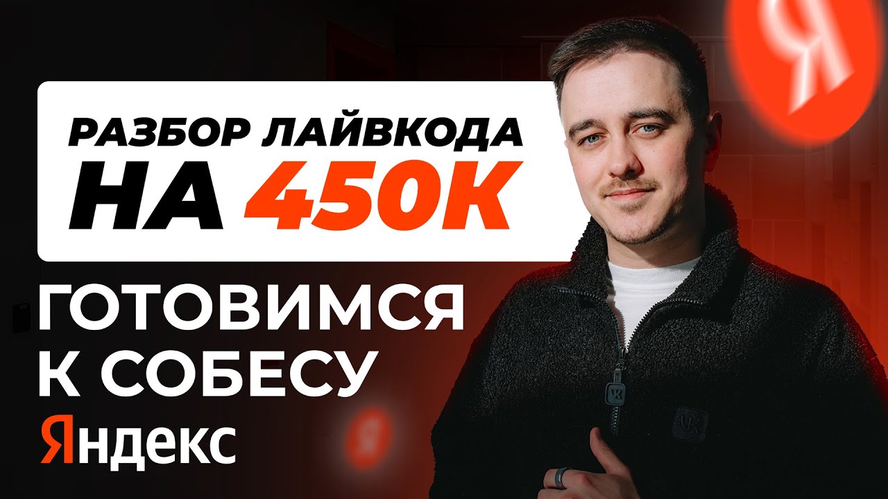 Android собеседование в Яндекс на 450к: разбираем реальные livecode задачи