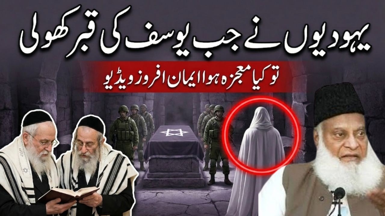 Hazrat Yusuf (A.S) Ki Qabar Mubarak Khulne Ka Wo Sach Jo Duniya Se Chupaya Gaya!  Dr Israr Ahmed