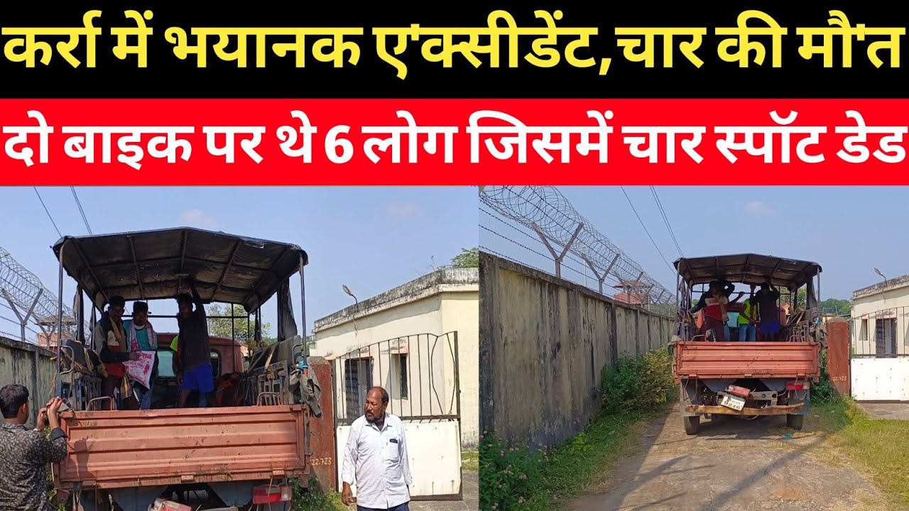 karra khunti// भयानक ए'क्सीडेंट में चार लोगों की मौ'त