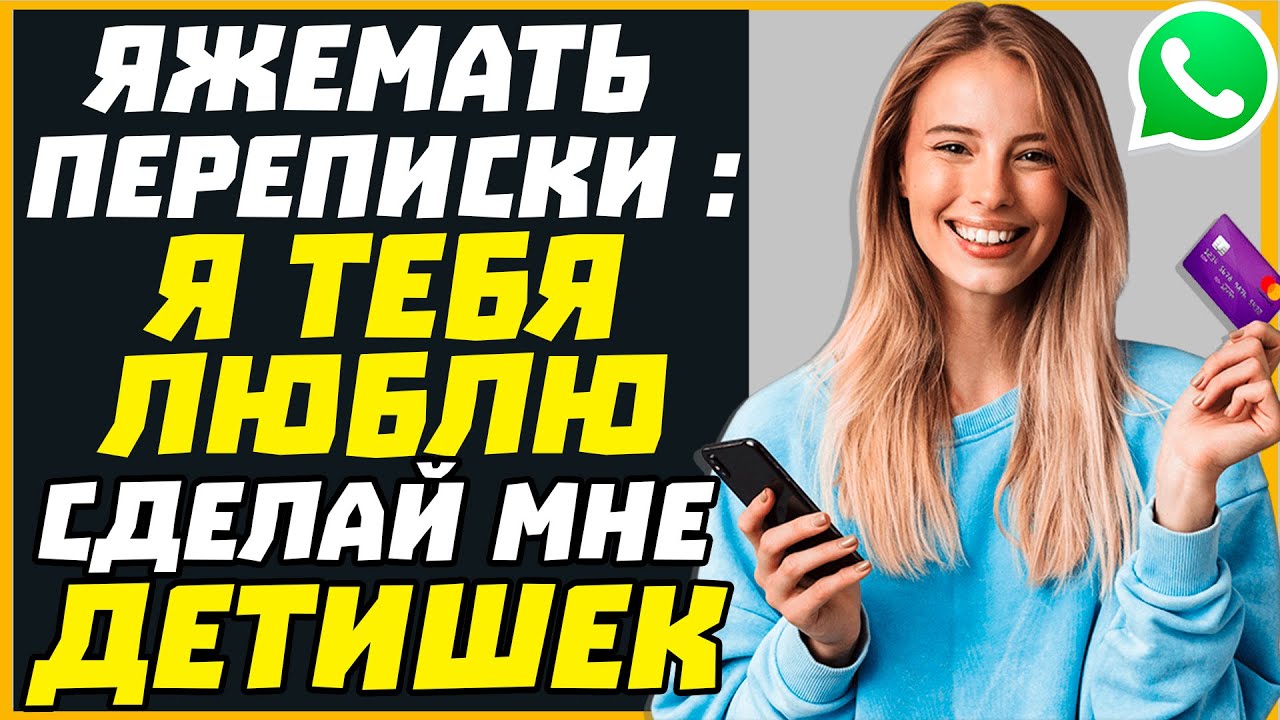 Яжемать переписки: Я ТЕБЯ ЛЮБЛЮ СДЕЛАЙ МНЕ ДЕТИШЕК