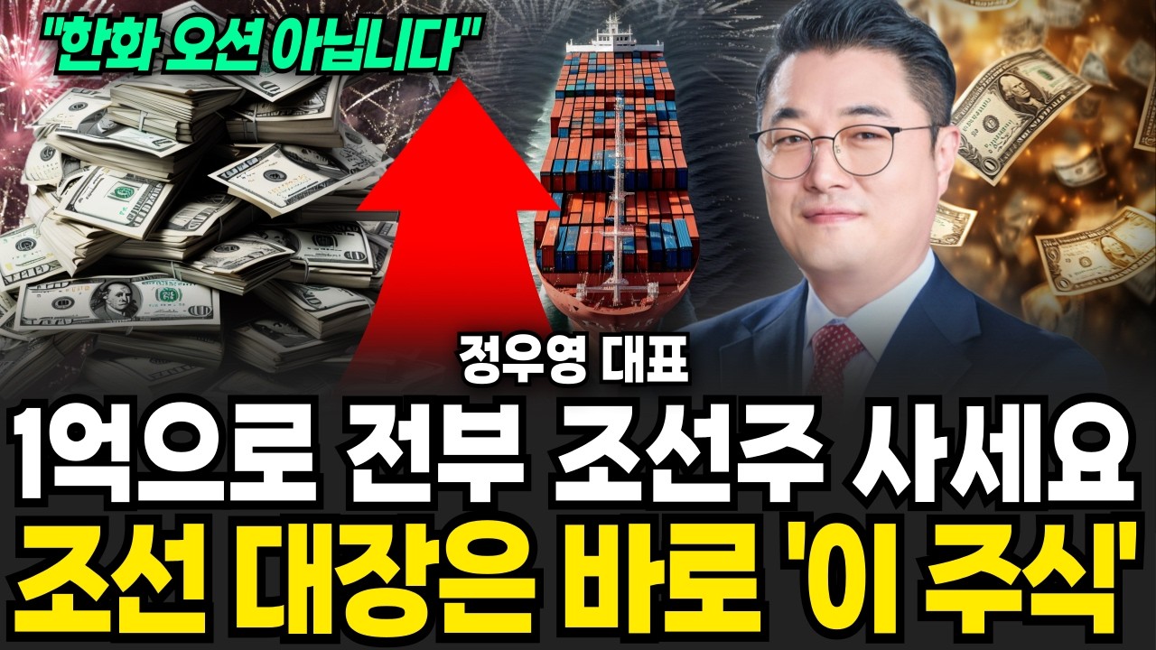1억으로 전부 조선주 사세요 조선 대장은 바로 '이 주식' (정우영 / 증시임당)