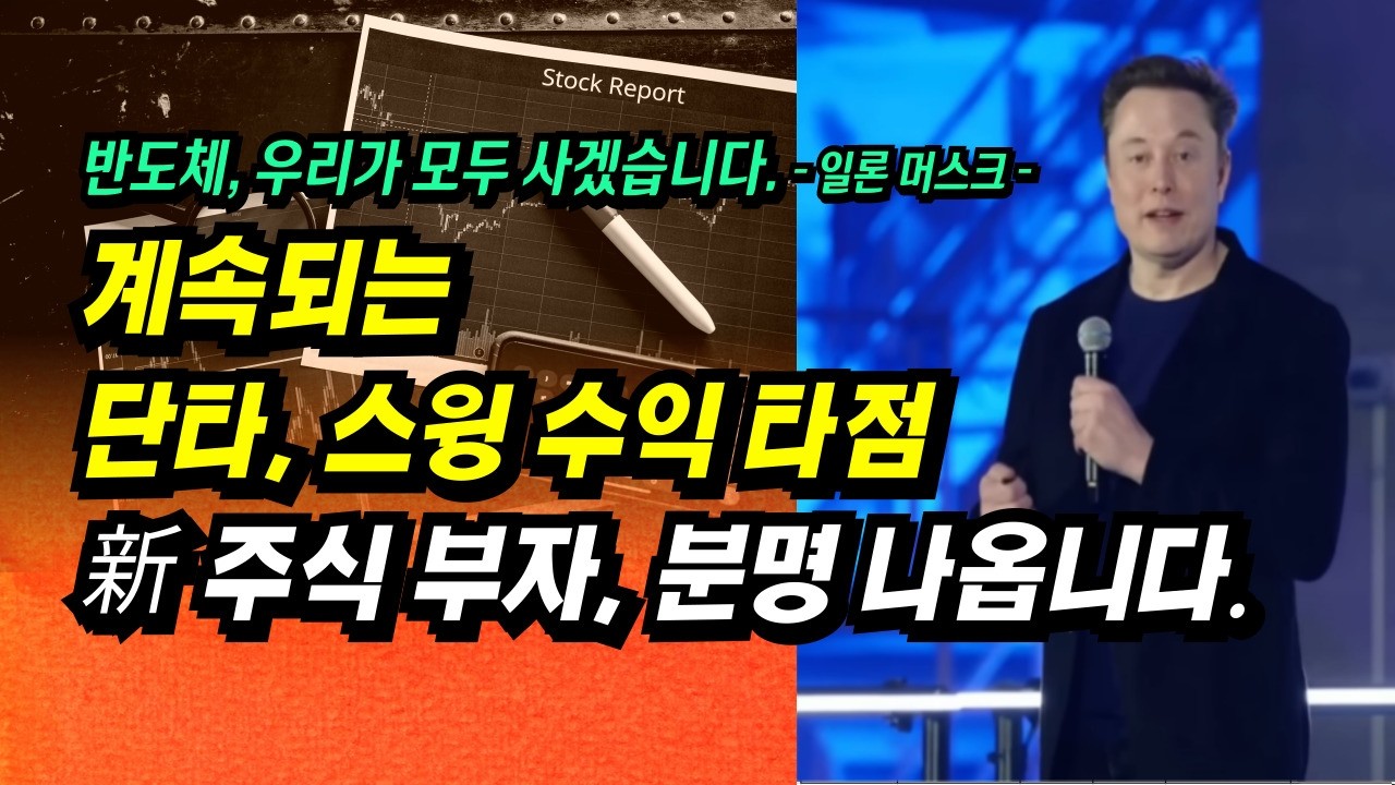 계속되는 단타, 스윙 수익 타점, 이번 반도체 호황! 新 주식부자, 분명 나옵니다.ㅣ부자회사원 주식투자 강의 공부 책 추천