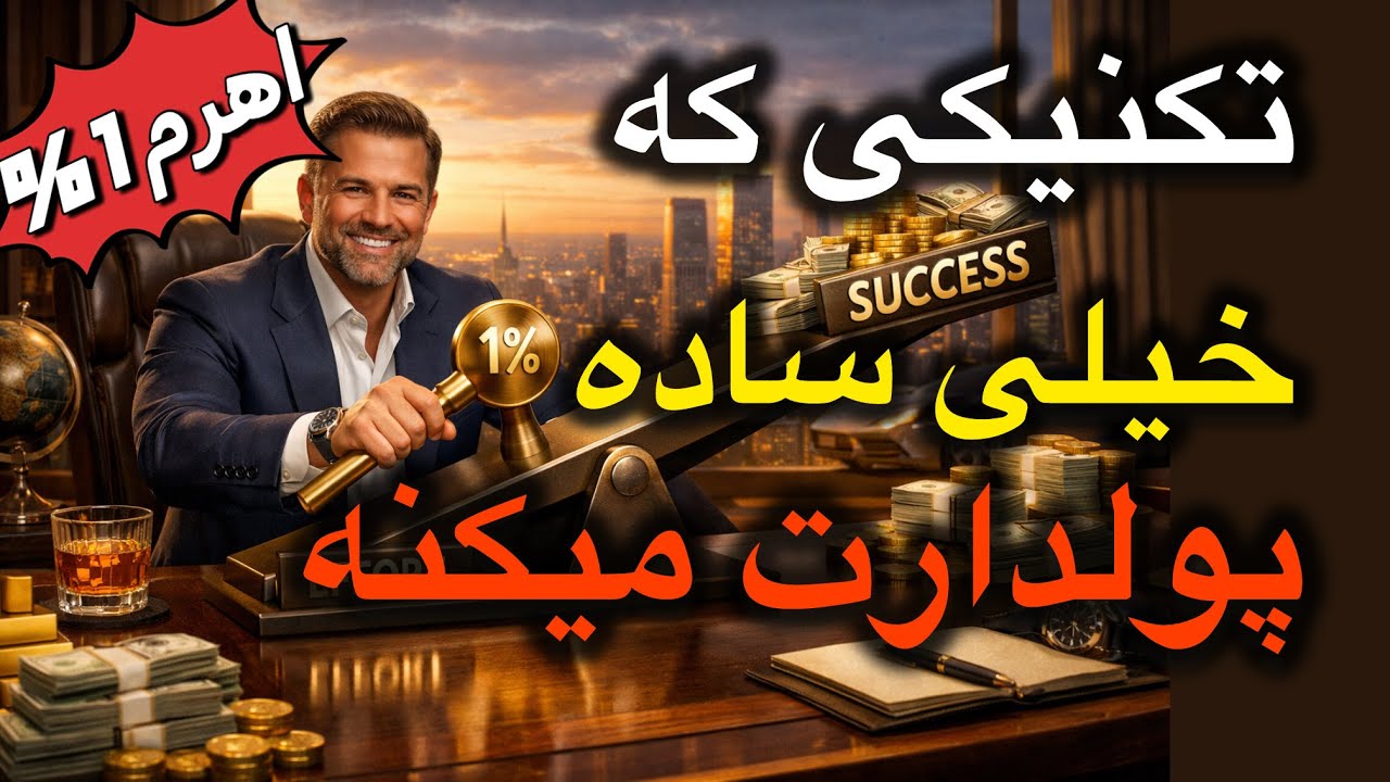 💸تکنیکی که خیلی ساده پولدارت میکنه( اهرم۱٪ )همه ثروتمندان ازین تکنیک استفاده میکنن