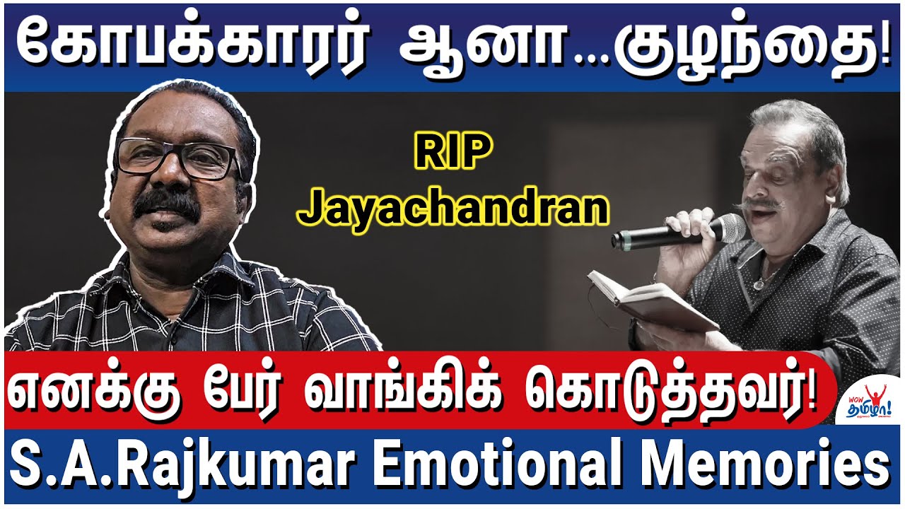 சின்னப் பூவே மெல்ல பேசு…என் முதல் பாட்டும் ஜெயசந்திரனும் - S.A.Rajkumar on Singer Jayachandran