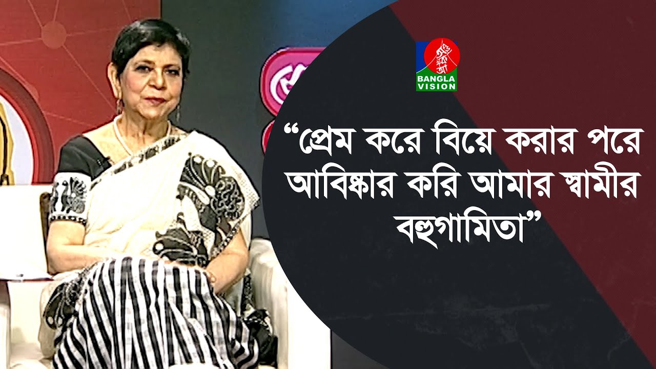 প্রেম করে বিয়ে করার পরে আবিষ্কার করি আমার স্বামীর বহুগামিতা | Ami Ekhon Ki Korbo?