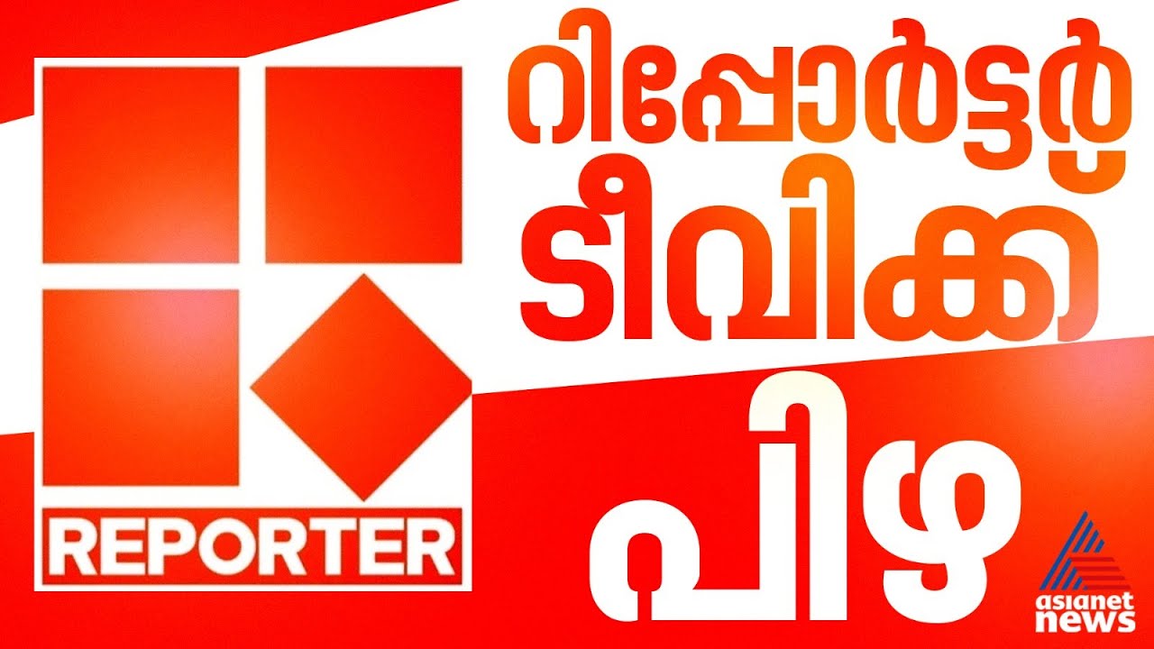 ഏഷ്യാനെറ്റ് ന്യൂസ് ഉൾപ്പെടെയുള്ള മാധ്യമങ്ങൾക്കെതിരെയുള്ള ഹർജിയിൽ റിപ്പോർട്ടർ ടിവിക്ക് പിഴ | Reporter