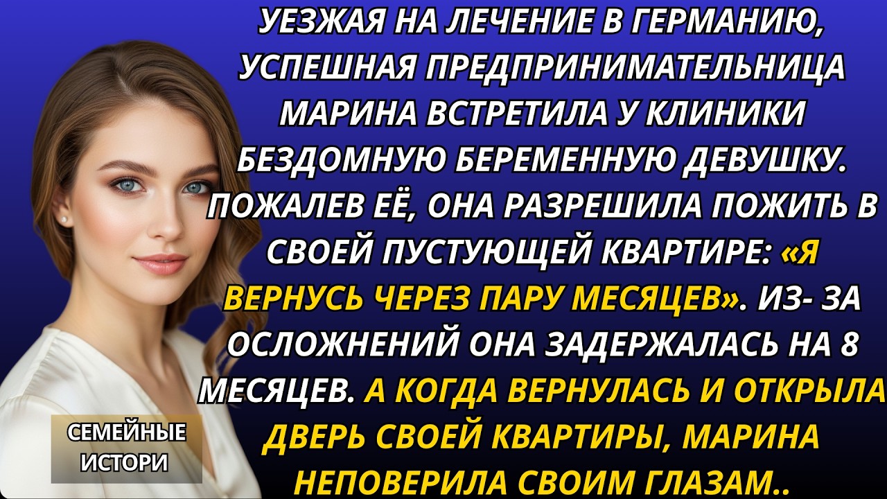 Уезжая на лечение, Марина пустила в свою квартиру бездомную беременную девушку  А когда вернул