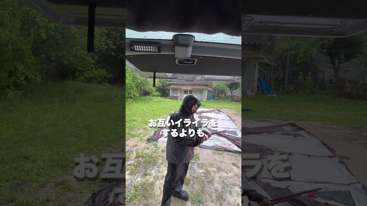 雨キャンプ撤収の極意　#キャンプ #雨キャンプ #ファミリーキャンプ