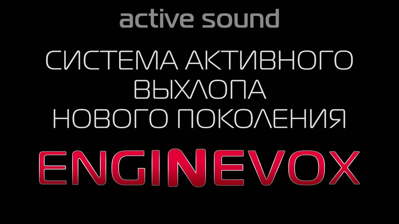 Подробно о EngineVox - самой продвинутой, и крутой системе активного выхлопа (active sound)