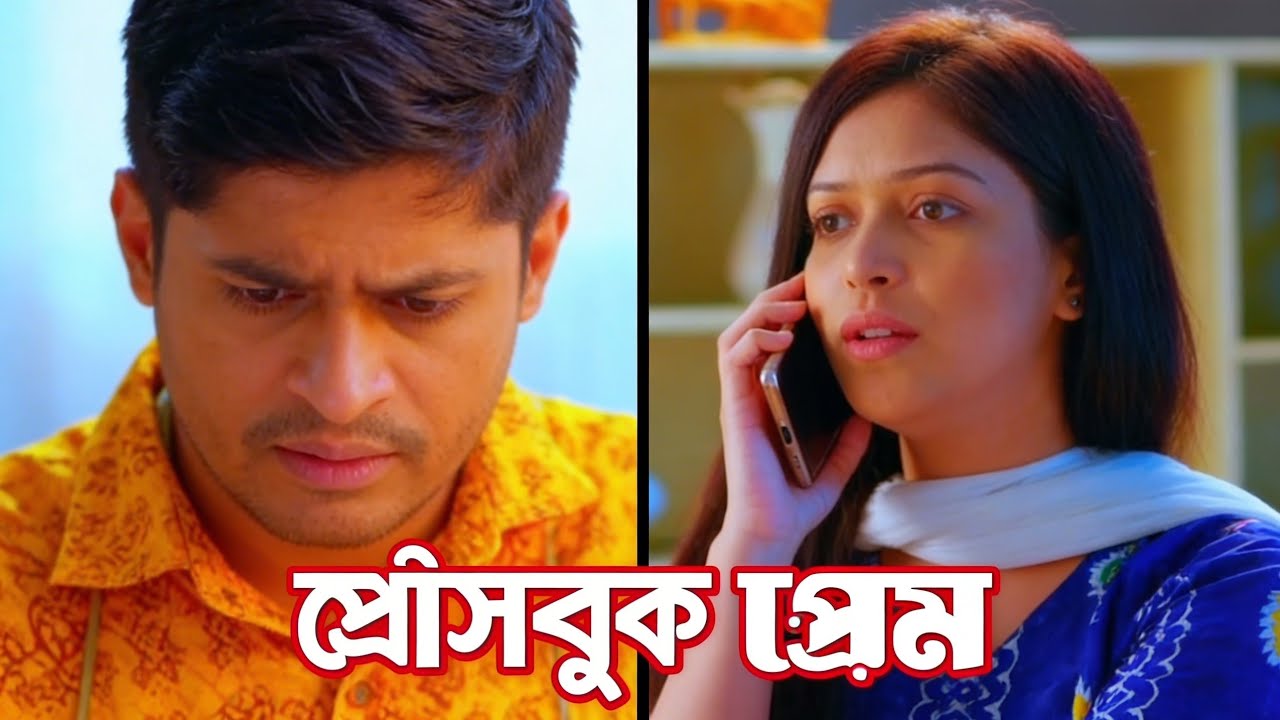 Facebook Prem | ফেইসবুক প্রেম | Niloy Alamgir | J.S Heme | Meetul Khan |afifa official| Bangla Natok